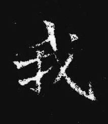 我楷书书法写法高清图片
