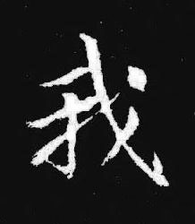 我楷书书法写法高清图片