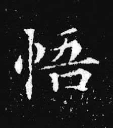 悟楷书书法写法高清图片