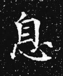 息楷书书法写法高清图片