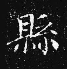 縣楷书书法写法高清图片