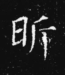 昕楷书书法写法高清图片
