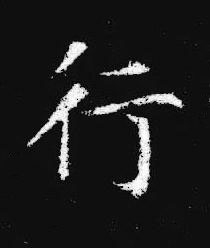 行楷书书法写法高清图片