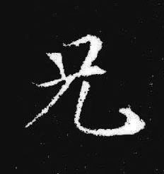 兄楷书书法写法高清图片