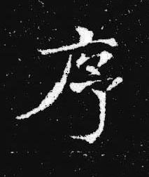 序楷书书法写法高清图片