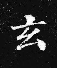 玄楷书书法写法高清图片