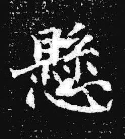 懸楷书书法写法高清图片