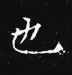 也楷书书法写法高清图片