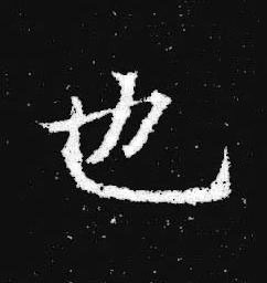 也楷书书法写法高清图片