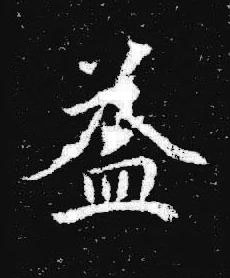 益楷书书法写法高清图片