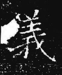 義楷书书法写法高清图片