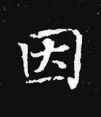 因楷书书法写法高清图片