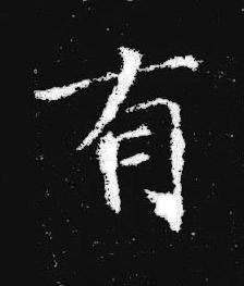 有楷书书法写法高清图片