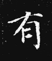 有楷书书法写法高清图片