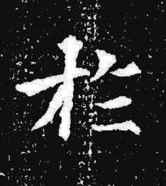 於楷书书法写法高清图片