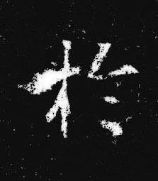 於楷书书法写法高清图片