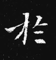 於楷书书法写法高清图片