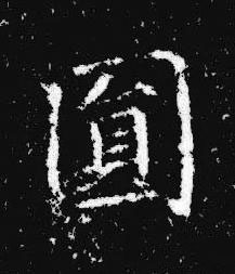 圎楷书书法写法高清图片
