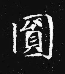 圎楷书书法写法高清图片