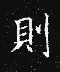 則楷书书法写法高清图片