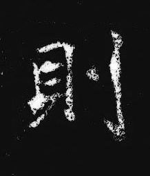 則楷书书法写法高清图片