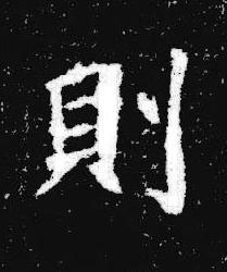 則楷书书法写法高清图片