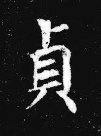 貞楷书书法写法高清图片