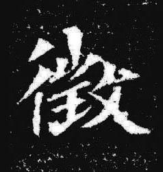 徴楷书书法写法高清图片