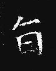 旨楷书书法写法高清图片