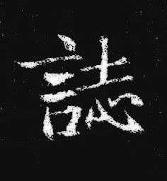 誌楷书书法写法高清图片