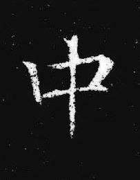 中楷书书法写法高清图片