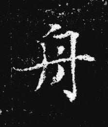 舟楷书书法写法高清图片
