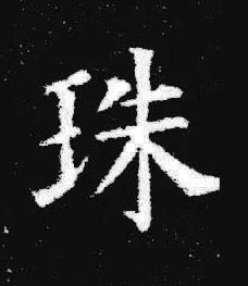 珠楷书书法写法高清图片
