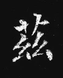 茲楷书书法写法高清图片