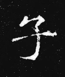 子楷书书法写法高清图片