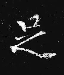 足楷书书法写法高清图片