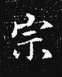 宗楷书书法写法高清图片