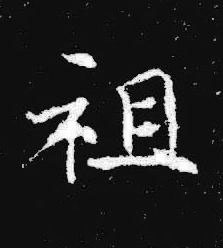 祖楷书书法写法高清图片