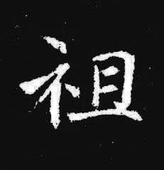 祖楷书书法写法高清图片