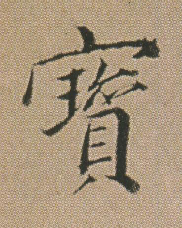 寳行书书法写法高清图片