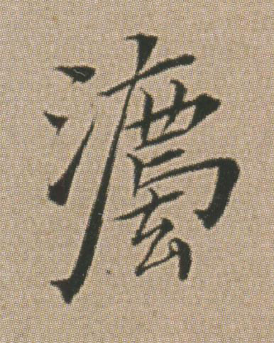 灋行书书法写法高清图片