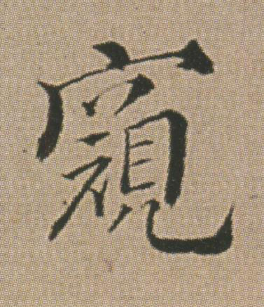 窺行书书法写法高清图片