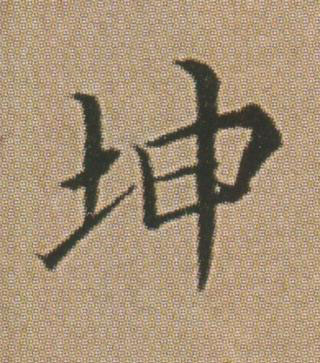 坤行书书法写法高清图片