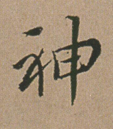 神行书书法写法高清图片