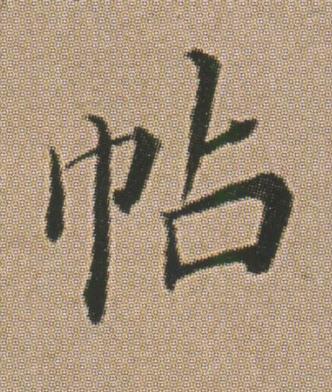 帖行书书法写法高清图片