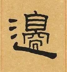 邊隶书书法写法高清图片