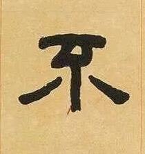 不隶书书法写法高清图片