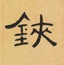 鋏隶书书法写法高清图片