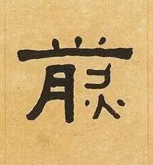 煎隶书书法写法高清图片