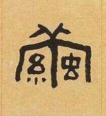 繭隶书书法写法高清图片
